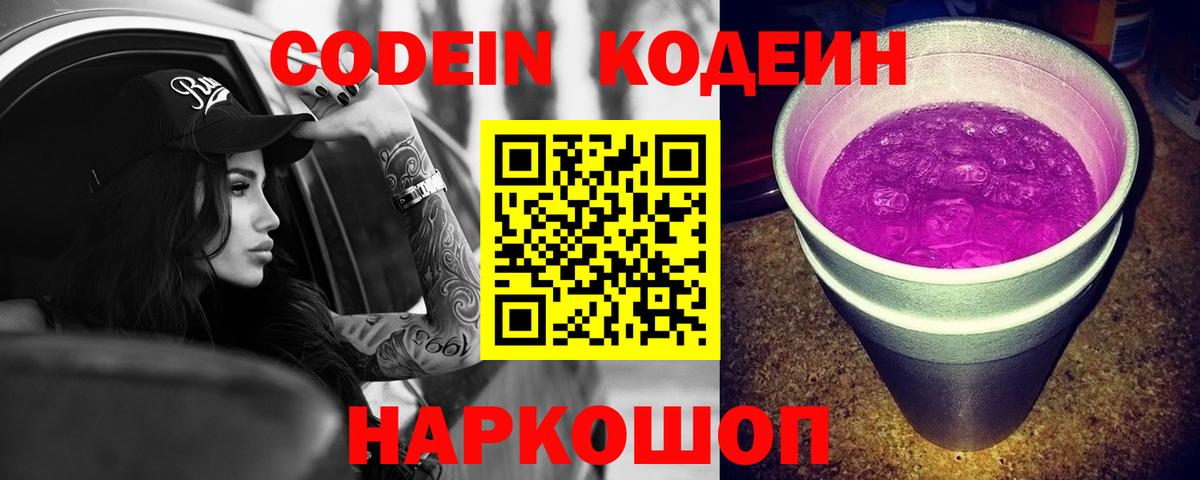 Пушкино  Codein Purple Drank  Вход с VPN  Кодеиновый сироп Lean напиток Lean (лин) 